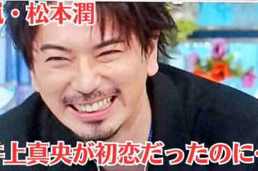 嵐・松本潤との“半年間デートなし”告白に窺えた「強めのスキマ風」…破局は秒読みか！井上真央が初恋だったのに…