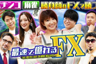 パチンコ・麻雀勝負師がFXで勝つ！　松井証券 最速で億れるFX#1