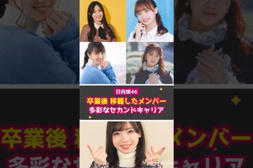 【日向坂46】卒業後に事務所を移籍したメンバーは？多彩なセカンドキャリア #shorts #日向坂46 #セカンドキャリア #卒業後 #渡邉美穂 #宮田愛萌 #影山優佳 #潮紗理菜 #齊藤京子