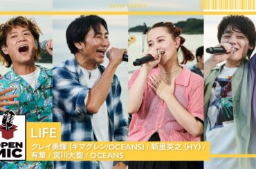 LIFE / クレイ勇輝（キマグレン / OCEANS）× 新里英之（HY）× 有華 × 宮川大聖 × OCEANS【世代が繋がる渚のセッション①/5】