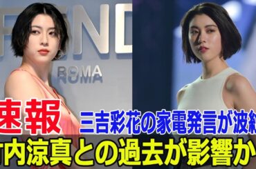 三吉彩花の冷蔵庫発言が波紋！竹内涼真との交際の影響は？  #三吉彩花, #竹内涼真, #アメトーーク, #冷蔵庫発言, #家電トーク, #交際報道, #JPr-24h