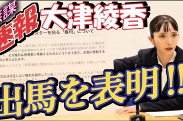 【速報】破産者みんなでつくる党代表・大津綾香氏の無謀な出馬宣言と、その裏に隠された不透明な資金操作。彼女が国政に挑もうとする裏で繰り広げられる疑惑の数々を徹底解説します。