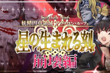 【FGO 初見 ケルヌンノス戦】スパさんマジ叛逆 第2部6章 妖精円卓領域 アヴァロン･ル･フェ 星の生まれる刻【#fgo/初見歓迎 /骨骨沼華 /#vtuber #fgo配信 #fgo実況 】