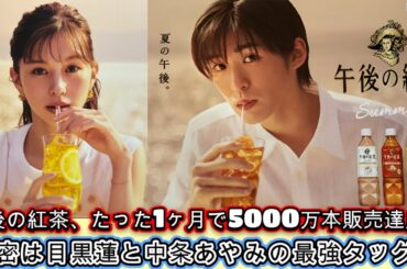 午後の紅茶、たった1ヶ月で5000万本販売達成！秘密は目黒蓮と中条あやみの最強タッグ？