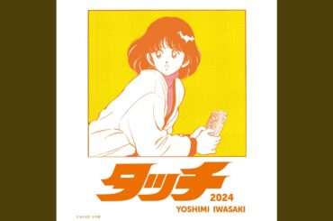 タッチ（2024）