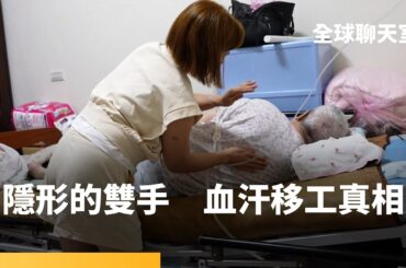 越南台灣兩地直擊移工實況　揭開跨國剝削及勞權侵害真相　政府和仲介難辭其咎　70萬外籍移工成台灣社會第四大族群　企業雇主無法迴避的ESG責任｜全球聊天室 #鏡新聞