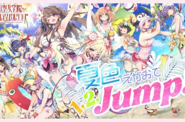 μ's「夏色えがおで1,2,Jump!」 / 蓮ノ空女学院スクールアイドルクラブ全員で歌ってみた