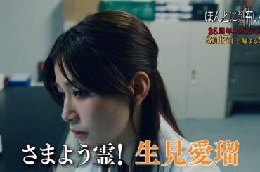 『ほんとにあった怖い話 25周年スペシャル』 8/17(土) 生見愛瑠