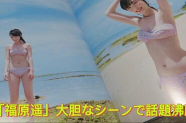 【福原遥】魅力的な入浴シーンに注目  #福原遥 Haruka Fukuhara