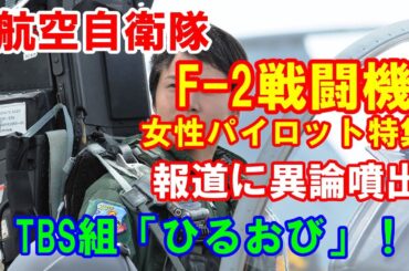 終戦記念日に航空自衛隊F-2戦闘機女性パイロット特集の報道に異論噴出…TBS組「ひるおび」！2024／08／18