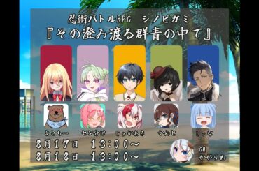 【シノビガミ】『その澄み渡る群青の中で』 Day1　PL：じょかあき視点【#メェビガミ】