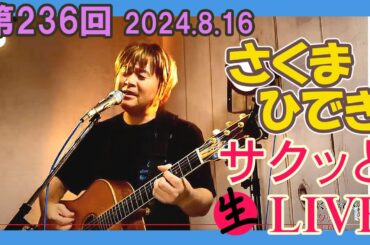 #さくまひでき の #サクッと生ライブ   【第236回】2024.8.16 #声帯ポリープからの復活ギター弾き語りライブ