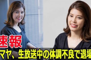 林マヤが生放送中に体調不良で退場！  #林マヤ, #体調不良, #ぽかぽか, #生放送, #フジテレビ, #体調崩す, #退場, #ハプニング, #富永美樹, #神田愛花, #Fos-24h