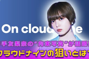 平手友梨奈の“拘束写真”が話題に！ クラウドナインの狙いとは？#Keyakizaka46,#平手友梨奈, #クラウドナイン, #千木良卓也, #Ado, #平手友梨奈拘束写真, #平手友梨奈X,