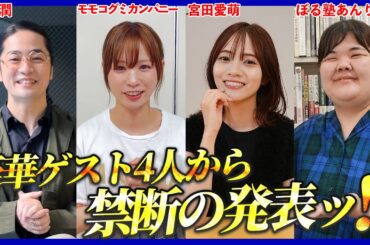 まさかの4人が大集結！？モモコグミカンパニー＆福山潤＆宮田愛萌＆ぼる塾あんりから重大発表！！