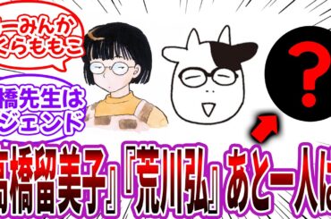 「三大すごい女性漫画家『高橋留美子』『荒川弘』あと１人は？」に対する読者の反応集