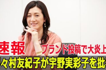 野々村友紀子が宇野実彩子のSNSに激怒！原因はブランド投稿？  #野々村友紀子, #宇野実彩子, #ブランド投稿, #上田と女がDEEPに吠える夜, #SNS承認欲求, #Force-24h