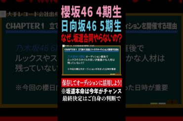 【なぜ、坂道合同やらないの？】櫻坂46 4期生＆日向坂46 5期生新メンバーオーディション【オリンピックイヤーに開催！？】