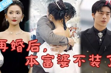 【MULIT SUB】壹口氣看完《再婚後，本富婆不裝了》，抛去渣男前男友，女主再次結婚，誰知道他自己本身就是壹個富婆#愛情 #電影 #好看