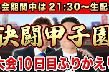 【生配信】8/16(金)21:30〜甲子園大会10日目ふりかえり【広陵vs東海大相模】【明徳義塾vs関東一】【青森山田vs石橋】【霞ヶ浦vs滋賀学園】