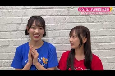 日向坂ミュージックパレード LIVE りーおたまちゃんの意気込み！清水理央 石塚瑶季