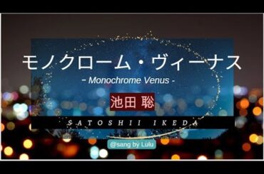 池田聡 ／ モノクローム・ヴィーナス ／ Monochrome Venus ／ Satoshi Ikeda 【男性アーティストの曲を女性がカバーしてみた】