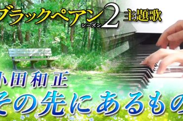 その先にあるもの：小田和正（ドラマ「ブラックペアン シーズン2」主題歌）【ピアノ・ソロ】フルバージョン 新曲/Kazumasa Oda/ぷりんと楽譜/中級