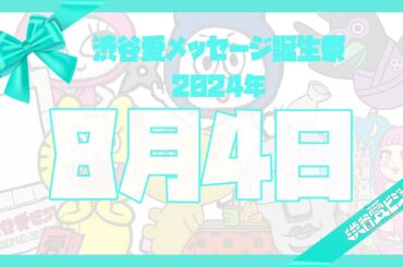 【2024年8月4日】渋谷愛メッセージ誕生祭♡【フル】