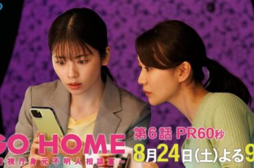 第6話60秒PR『GO HOME～警視庁身元不明人相談室～』【日テレドラマ公式】8月24日（土）夜9時！