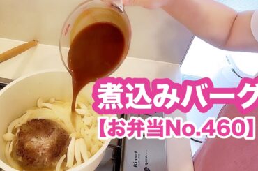 元気すぎる64歳今日もドタバタお弁当作りますぅ【お弁当No.460】