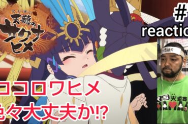 天穂のサクナヒメ 7話 リアクション 【ココロワヒメは大丈夫なのか!?】 Sakuna: Of Rice and Ruin ep7 reaction 同時視聴 反応 #天穂のサクナヒメ