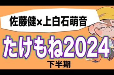 【たけもね！】2024年下半期・佐藤健✕上白石萌音