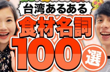 【台湾旅行前に見て！】台湾あるある食材名詞100選 #206