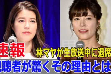 「ぽかぽか」収録中に林マヤが急に退席！何があった？  #林マヤ, #ぽかぽか, #フジテレビ, #体調不良, #生放送退席, #放送事故, #スタジオ騒然, #JPr-24h