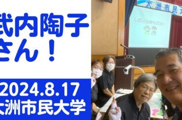 大洲市議会議員 中野ひろし #1051 武内陶子さん！