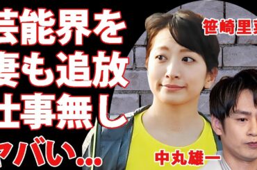 中丸雄一の"アパ不倫"のせいで妻・笹崎里菜も仕事０になった真相...一家解散の危機に言葉を失う...『KAT-TUN』メンバーの今田耕司が暴露した性癖がヤバすぎた...