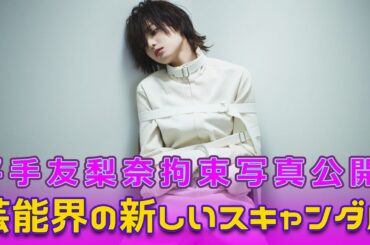 平手友梨奈拘束写真公開！芸能界の新しいスキャンダル#Keyakizaka46,#Ado, #クラウドナイン, #千木良卓也, #平手友梨奈, #拘束写真, #芸能事務所, #平手友梨奈移籍,