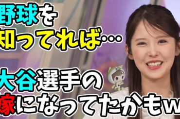 【小川千奈】野球を知ってれば…大谷選手の嫁になってたかもｗ地元なのに会いにも行っていないｗ