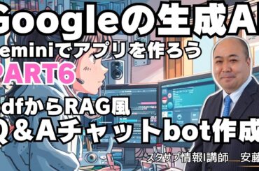 【Gemini】Q&Aチャットボット～Googleの生成AI Gemini APIを使って色々なアプリを作ってみよう⑥～pdfファイルからRAG風チャットbotの作成方法