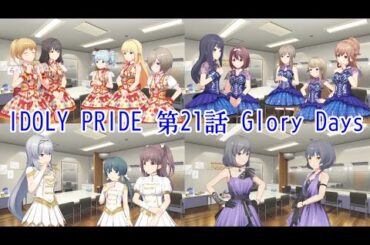 IDOLY PRIDE 第21話 Glory Days