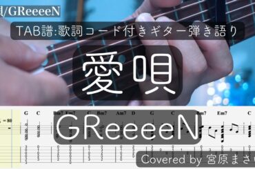 【TAB譜付き】愛唄/GReeeeN（Covered by 宮原まさゆき）キー下げ　ギター弾き語り　簡単アコギアレンジ　歌詞付き　コード付き　映画『愛唄 ー約束のナクヒトー』主題歌