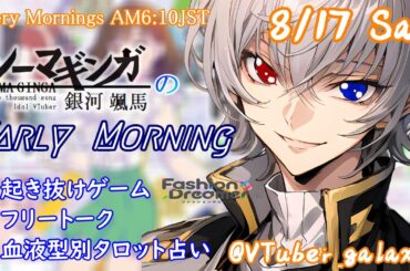 【#朝活vtuber 】8/17 銀河颯馬のEarlyMorning【毎朝6時10分から #地下アイドル の朝活配信 / #Vtuber / #銀河颯馬 / ファッションドリーマー 】