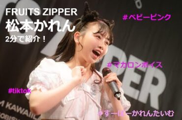 【2分で】アイドルの才能！松本かれんについて #fruitszipper #kawaii #idol #アイドル #フルーツジッパー #まつかれ #フルッパー #すーぱーかれんたいむ