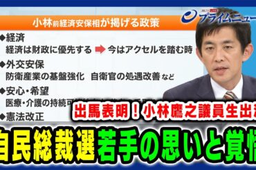 【小林鷹之議員 緊急生出演】自民党総裁選“若手”の思いと覚悟 2024/8/19放送＜前編＞