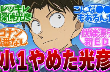 ●●●バフで無双した光彦！新エンディングに大歓喜した第1132話の読者の反応集【名探偵コナン 第1132話】