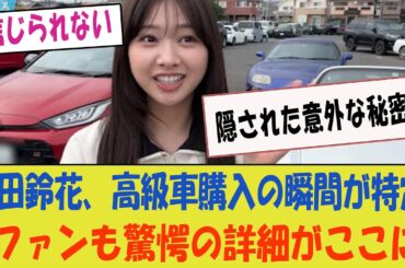 【日向坂】富田鈴花、高級車購入の瞬間が特定！ファンも驚愕の詳細がここにwww