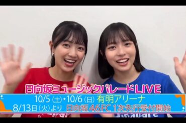 【平尾帆夏💙正源司陽子】『日向坂ミュージックパレードLIVE 紹介』日向坂４６💙４期生