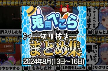 【総集編】8月中旬兎田ぺこら爆笑シーンまとめ！【2024年8月13日〜8月16日/ホロライブ切り抜き】 #兎田ぺこら