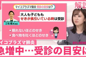 【“歩く肺炎”】気づかず人に…マイコプラズマ肺炎  患者報告数は去年の24倍・過去最多級  受診の目安は？【#みんなのギモン】