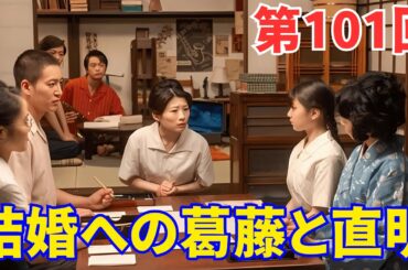 『虎に翼』ネタバレ第101回｜寅子の結婚への葛藤と直明の結婚式準備